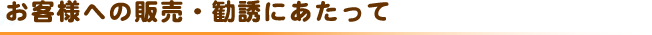 お客様への販売・勧誘にあたって