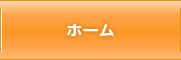 ホーム