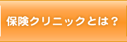 保険クリニックとは？