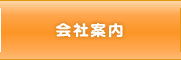会社案内