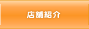 店舗紹介
