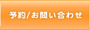 予約/お問い合わせ