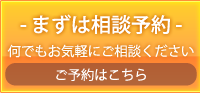 まずは相談予約