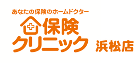 あなたの保険のホームドクター　保険クリニック　浜松店