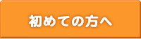 初めての方へ