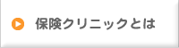 保険クリニックとは
