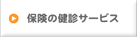 保険の健診サービス