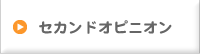 セカンドオピニオン