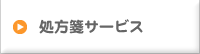 処方箋サービス